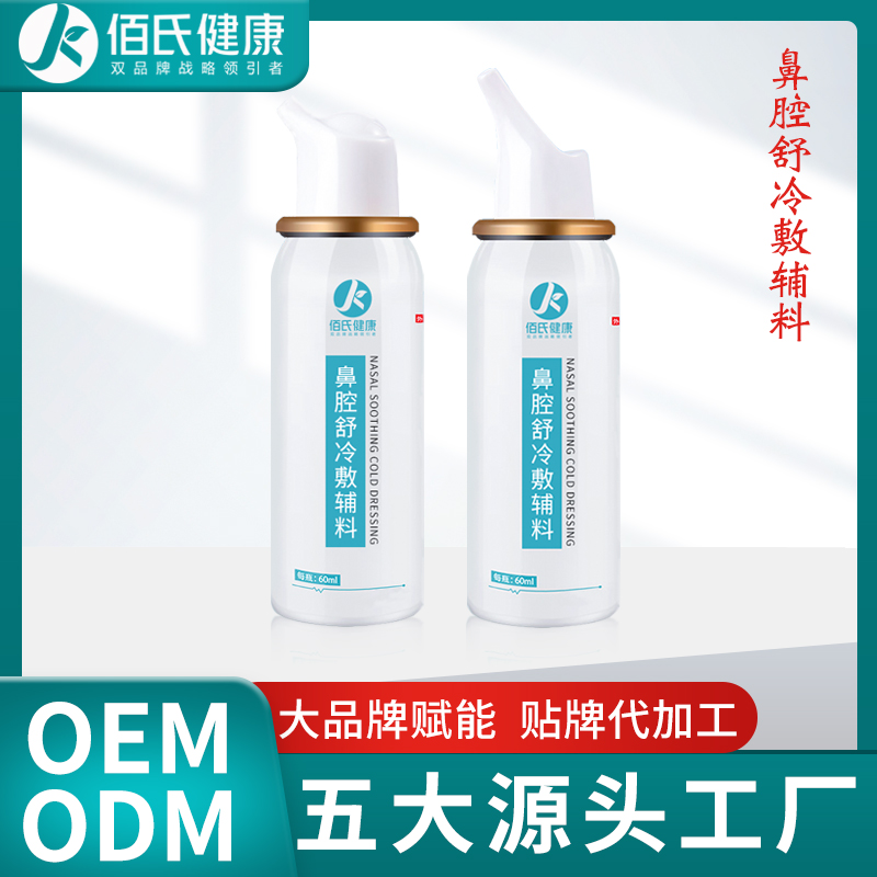 鼻炎喷剂鼻塞草本喷剂oem贴牌厂家 鼻腔舒冷敷敷料鼻炎喷雾代加工