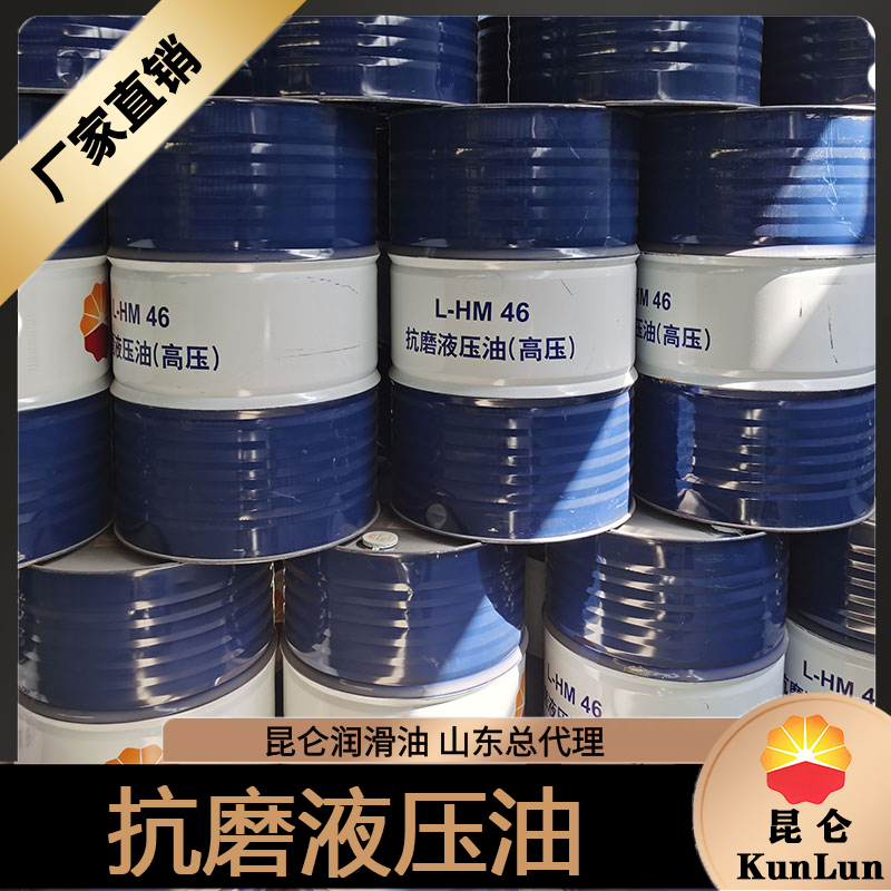 昆仑液压油 山东液压油生产厂家 46号抗磨液压油 千斤顶用油