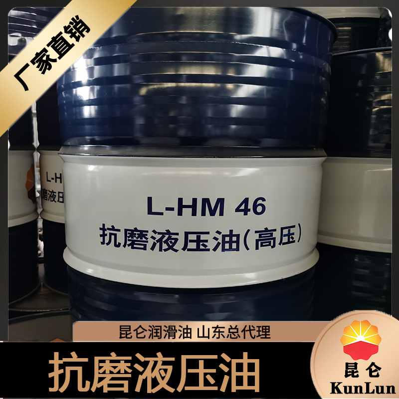 昆仑抗磨液压油 山东抗磨液压油厂家 高压抗磨液压油批发 厂家直供