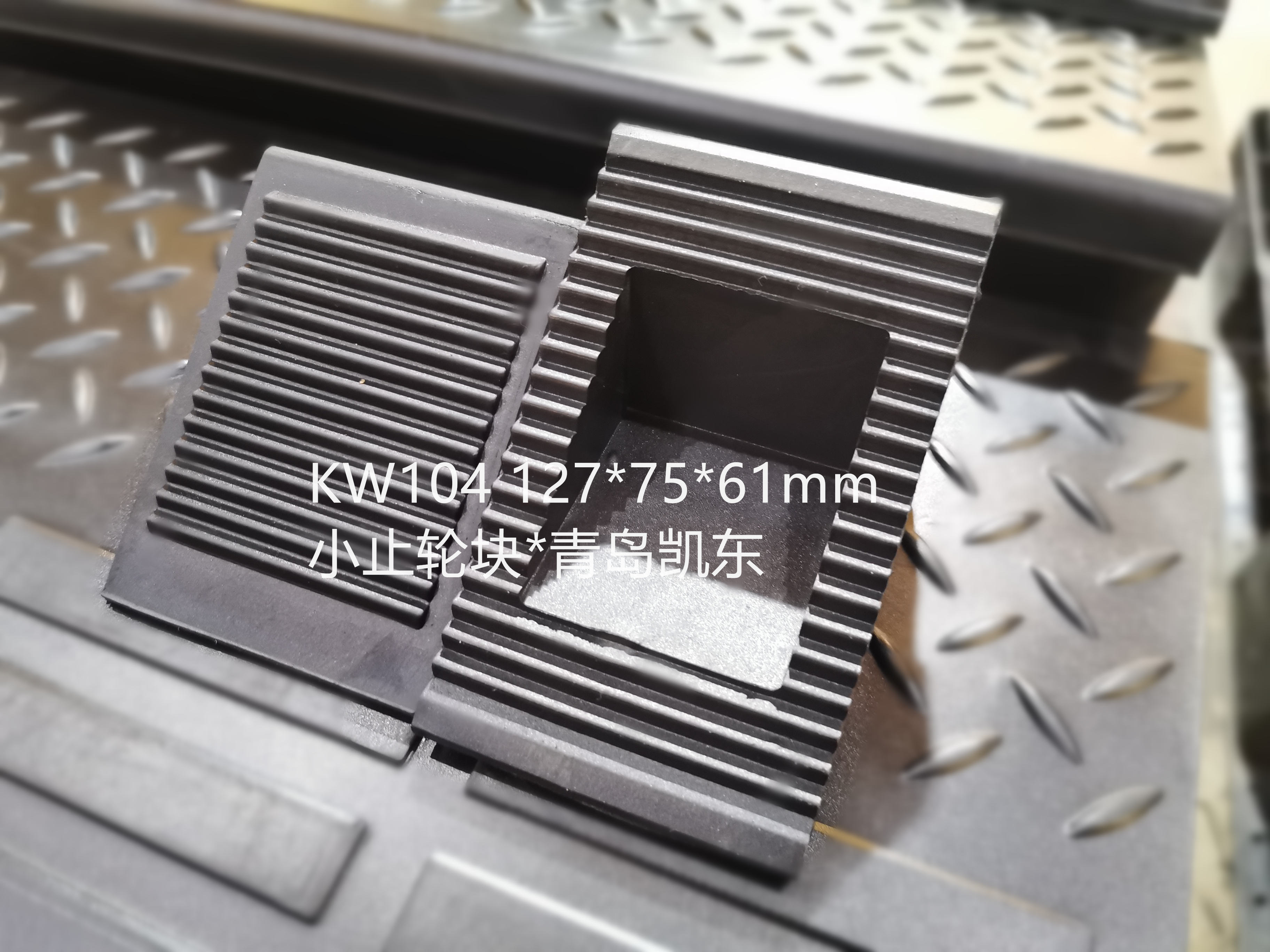 停车防止后滑止轮块 青岛凯东停车楔  防溜车三角木垫块 车用定位橡胶三角块