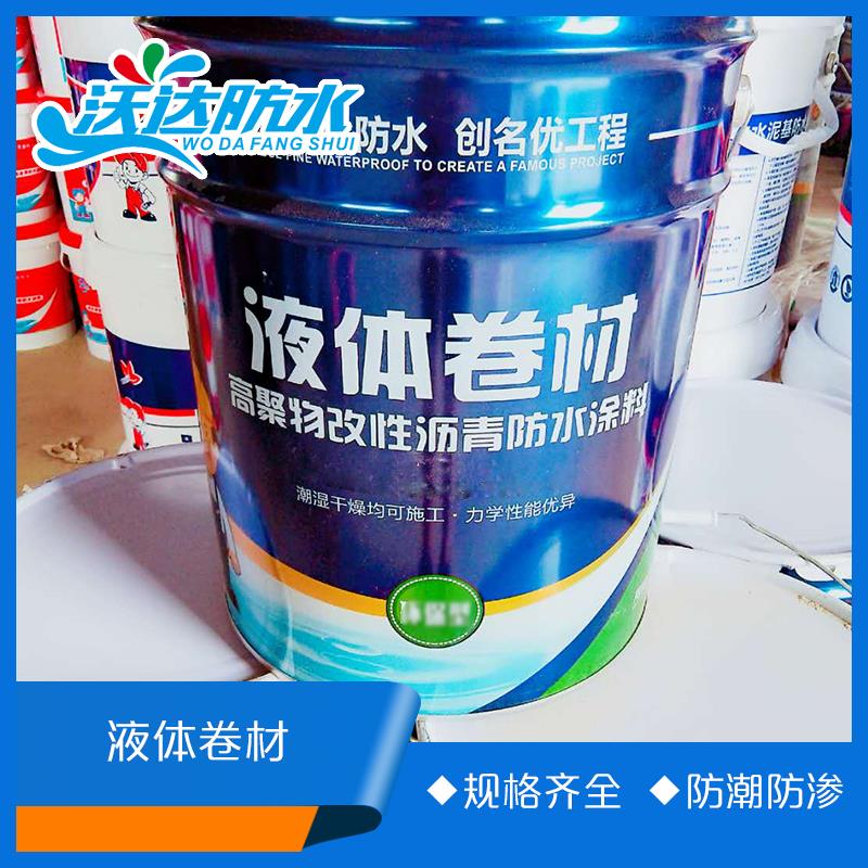 卫生间阳台用防水产品  高聚物改性沥青防水涂料   液体卷材 价格实惠