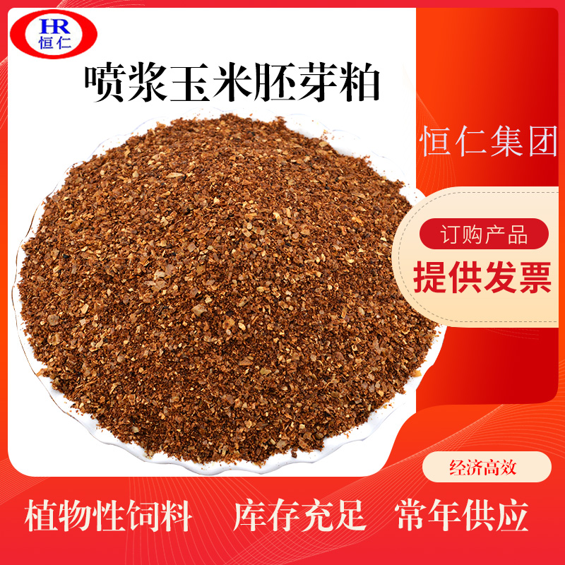 喷浆玉米胚芽粕 用于饲料厂作原料使用 恒仁工贸批发零售 大量喷浆玉米胚芽粕现货