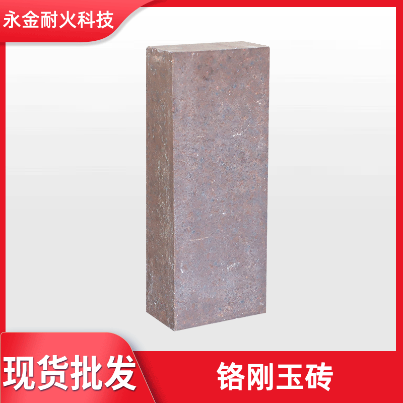 铬刚玉砖