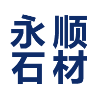 武定县永顺石材加工厂 标志