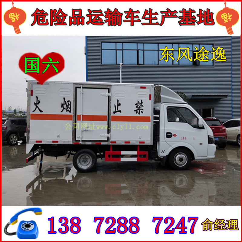 东风途逸危险品运输车 1-9类防爆车生产厂家 资质齐全
