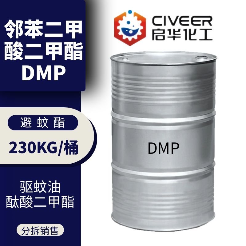 DMP增塑剂 邻苯二甲酸二甲酯 避蚊酯 荧光剂原料