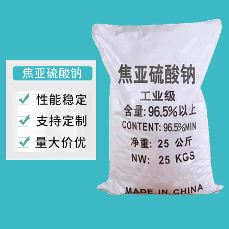 高纯焦亚硫酸钠 工业级焦亚硫酸钠 制革工业用焦亚硫酸钠