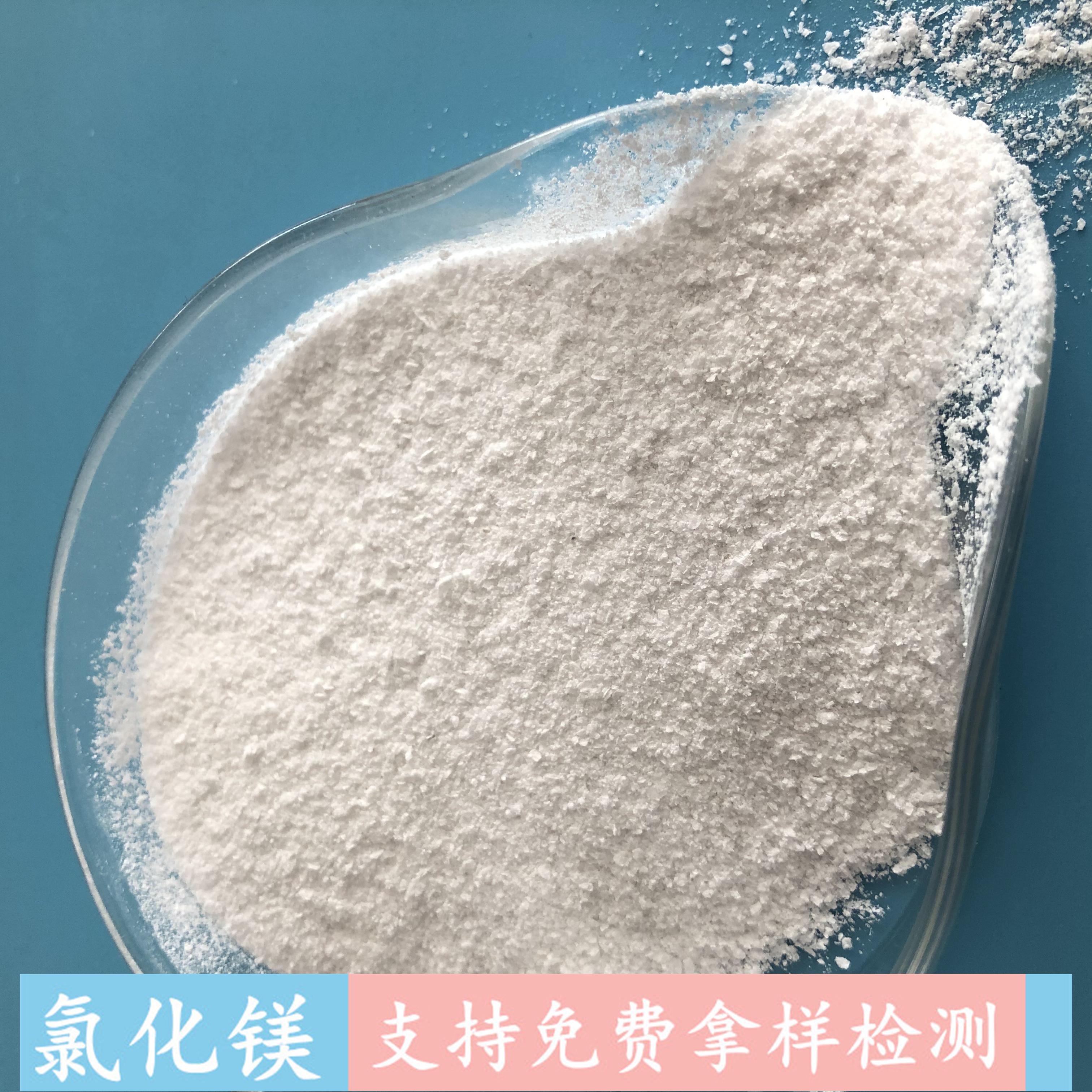 无水氯化镁 99含量工业级无水氯化镁粉末 融雪剂用氯化镁批发