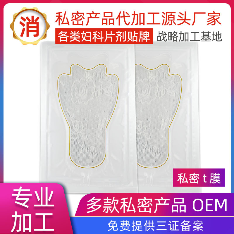 私密t膜OEM私处粉嫩护理T膜 高潮膜私处面膜 oem代加工厂家