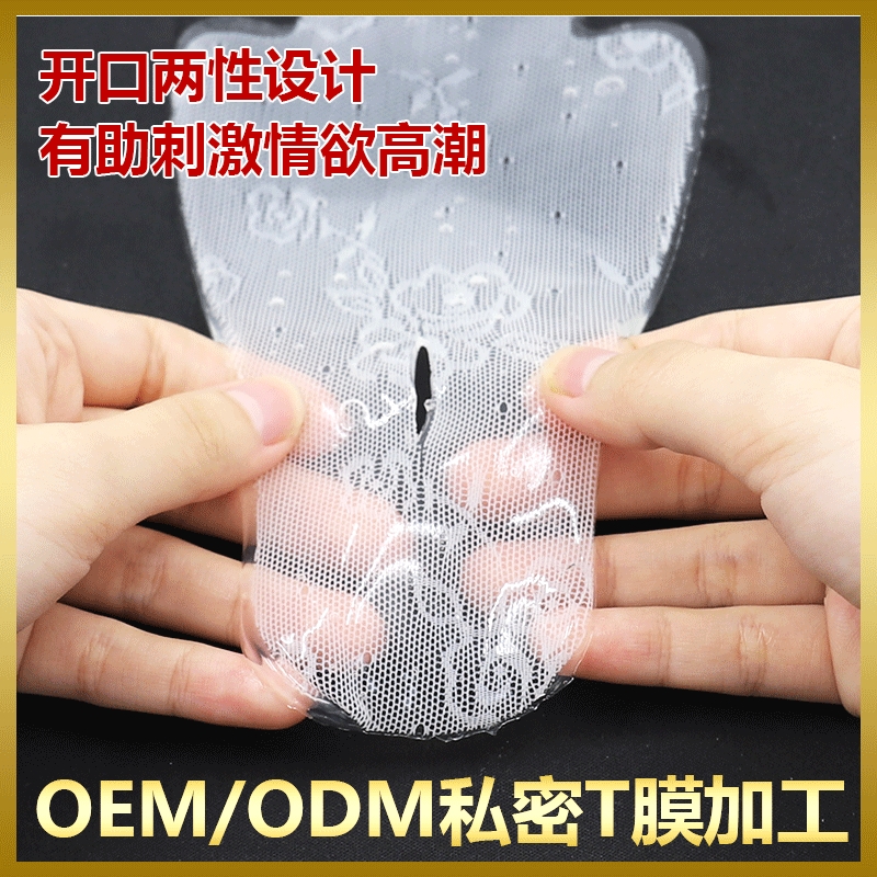 私密T膜 私处水润女郎护理私处面膜 粉嫩滋养高潮膜私密T膜加工