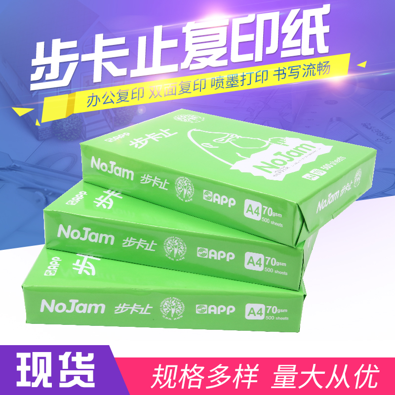 苏州APP纯木浆A4步卡止70克打印纸厂家复印纸直销