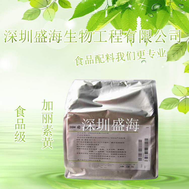 现货供应 着色剂 食品级 加丽素黄 量大价优