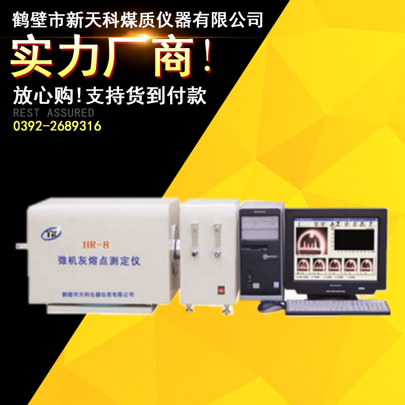HR-8微机灰熔点测定仪 煤灰熔融性测定仪 煤质检测仪器