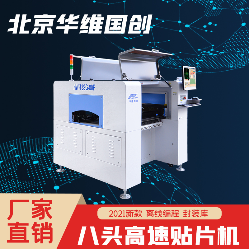 华维国创 八头smt小型手工式高速国产全自动贴片机 国产贴片机