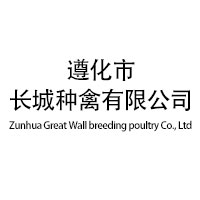 遵化市长城种禽有限公司 标志