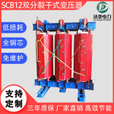厂家直供达源电力双分裂干式变压器SCB12-30~2500KVA干式变压35100.4KV铜芯变压器