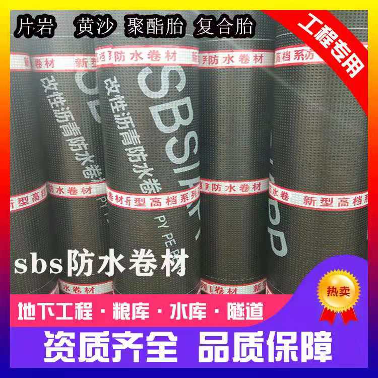 sbs 防水卷材 弹性体改性沥青防水卷材 塑性体改性沥青防水卷材 厂家直销 一件代发