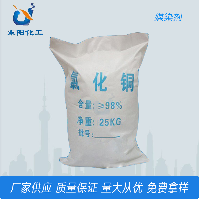 供应98%碱式氯化铜 无水氯化铜 二氯化铜