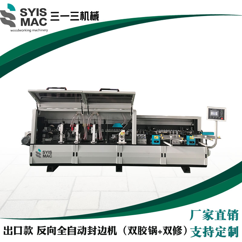 封边机 三一三 SYS-360S 青岛厂家直销全屋定制封边设备 全自动封边机