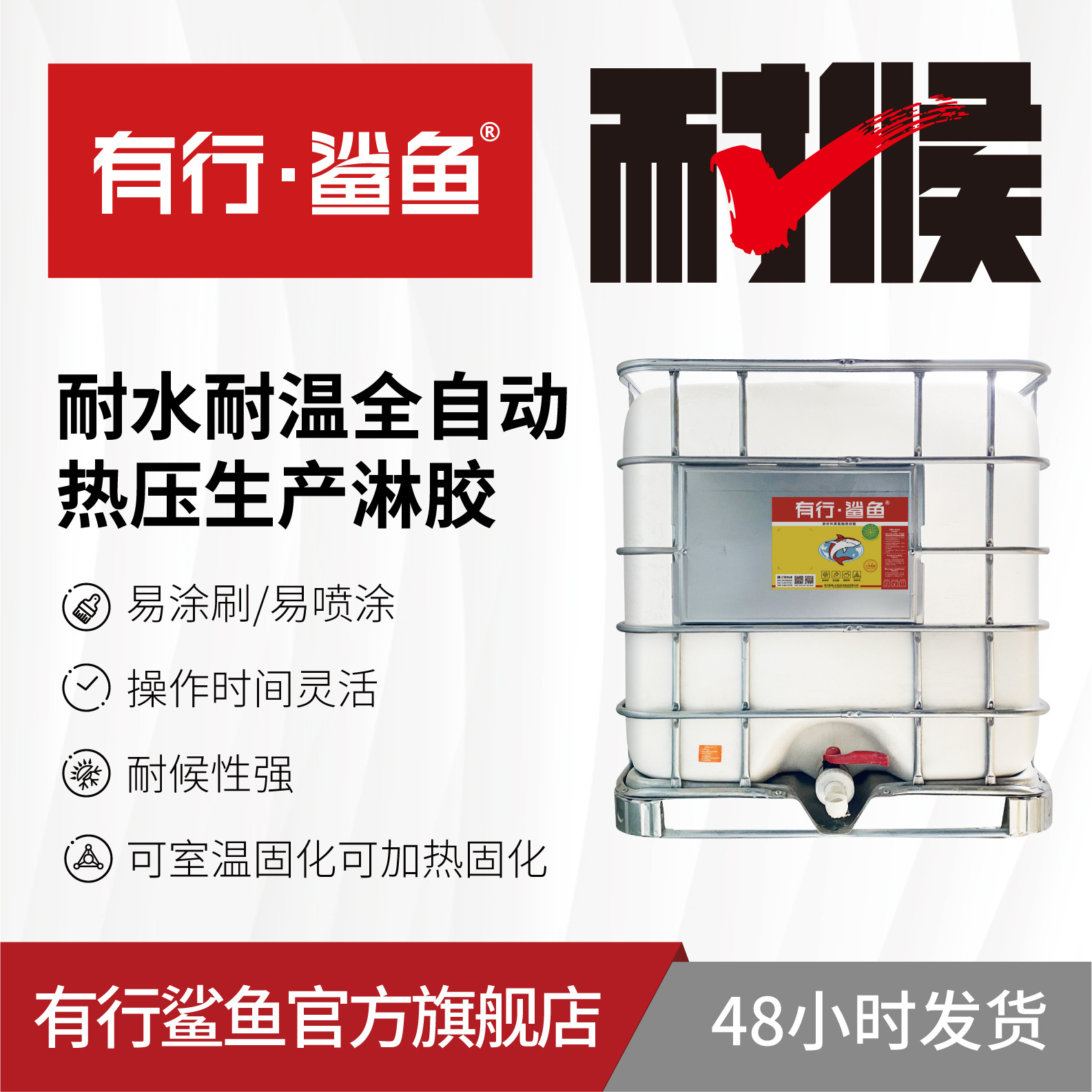 耐水耐温全自动热压生产淋胶 高效高强度金属装饰墙板复合胶