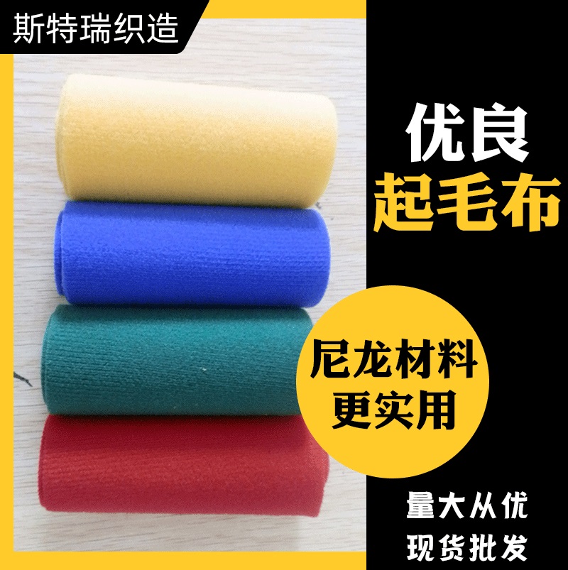 起毛布 背胶魔术贴粘扣布批发定制彩色毛绒布涤纶起毛布