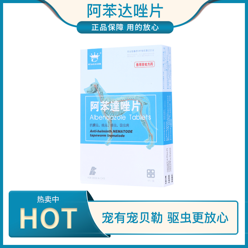 阿苯达唑片 宠物驱虫药 见效果 无副作用