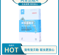 阿苯达唑片 宠物驱虫药 见效果 无副作用