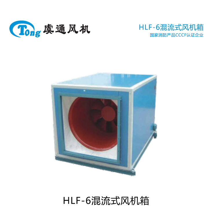 HLF-6混流式风机箱 低噪声混流风机
