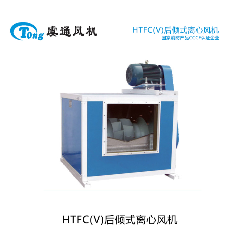 虞通风机 HTFC(V)后倾式离心风机