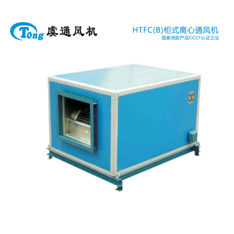 HTFC系列离心（式）消防排烟风机 柜式离心风机箱