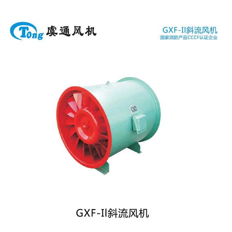 斜流式通风机 GXF斜流式风机 