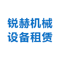 唐山市锐赫机械设备租赁有限公司 标志
