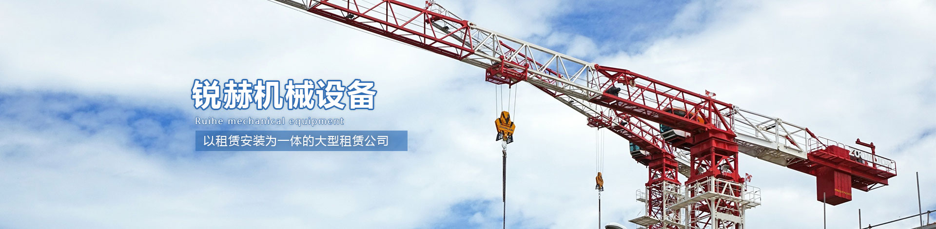 唐山市锐赫机械设备租赁有限公司 主营产品