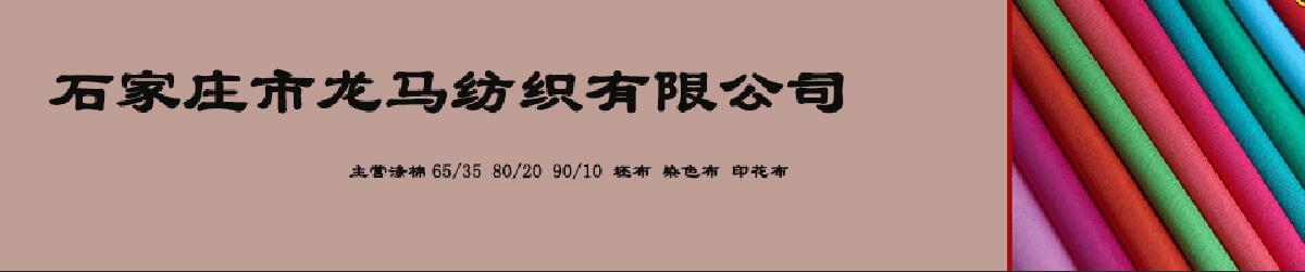 石家庄市龙马纺织有限公司 主营产品