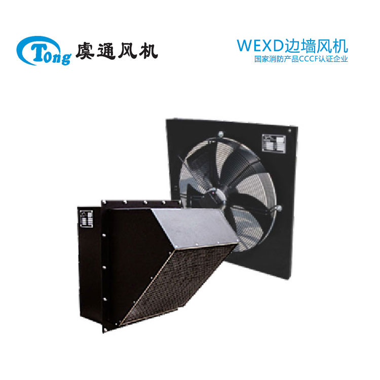 WEXD边墙风机 虞通风机
