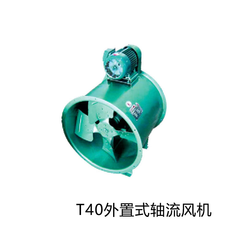 排烟轴流通风机 T40外置式轴流风机 