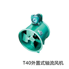 排烟轴流通风机 T40外置式轴流风机 