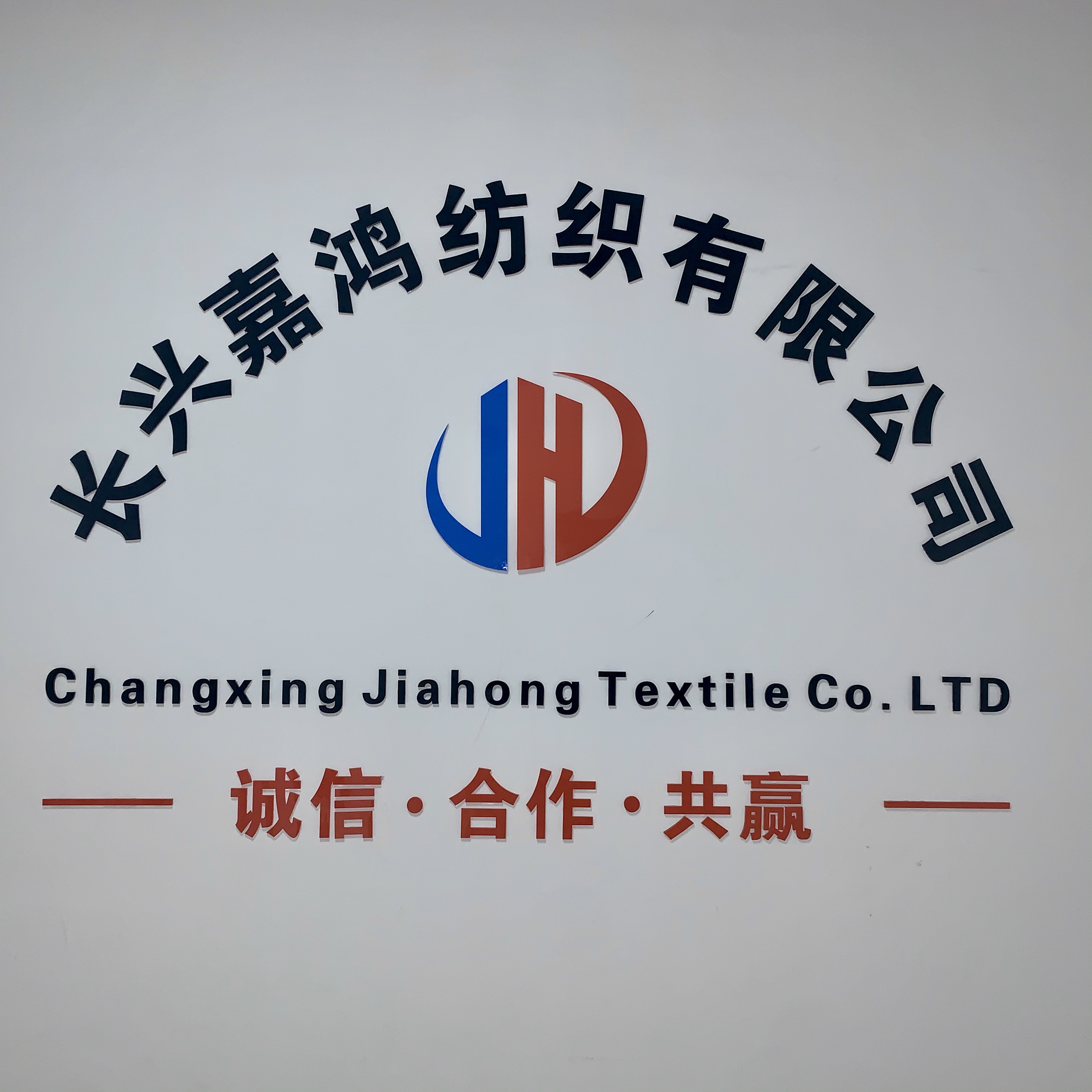 长兴嘉鸿纺织有限公司 标志