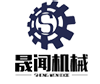 山东晟闻机械设备有限公司 标志