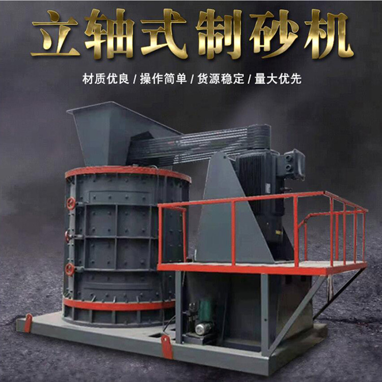 河卵石立轴制砂机 立轴式制砂机 应用广泛 口碑厂家