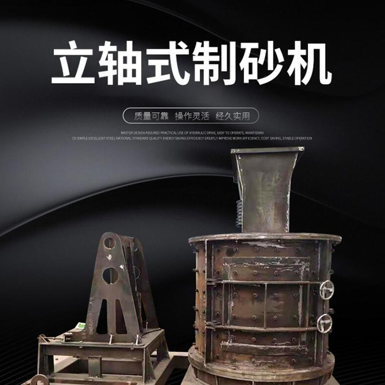 立轴制砂机厂家 立轴式制砂机 应用广泛 口碑厂家