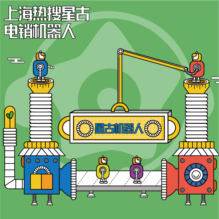 上海热搜星古电销机器人_智能外呼系统 _智能应答语音销售_减少人工成本_星古网关自动外呼系统