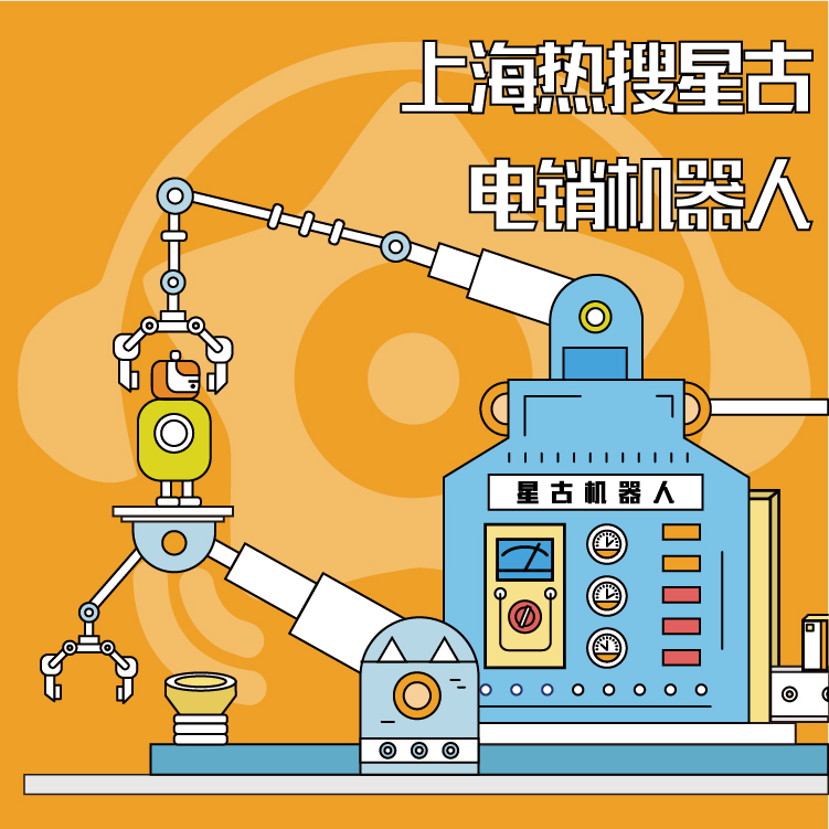 上海热搜星古电销机器人_智能外呼系统 _电话销售的得力助手_电销秘诀_人工智能互动式