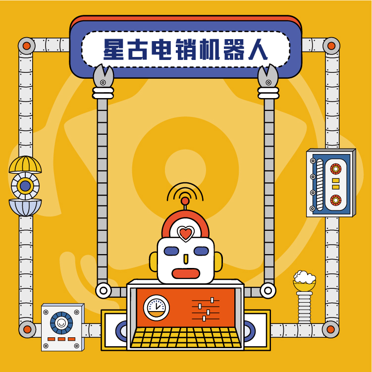 星古电销机器人_真人语音定制_智能外呼系统 _代替枯燥重复销售工作_加速筛选意向客户