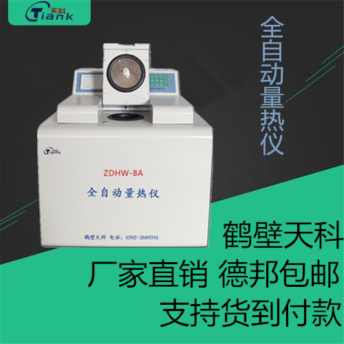 鹤壁天科8A微机量热仪 煤炭燃油水泥量热仪 实验仪器