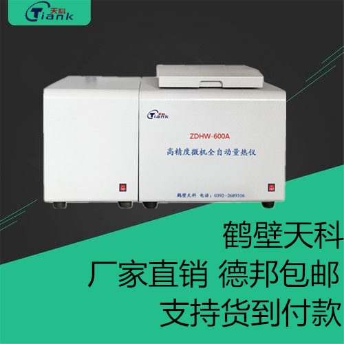 鹤壁天科全自动高精度量热仪