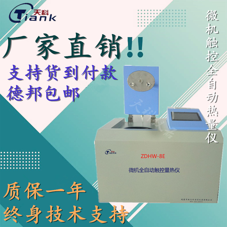天科ZDHW-8E微机全自动触控量热仪