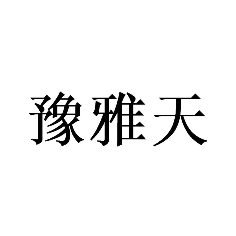 河南雅天医疗器械有限公司 标志