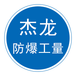 泊头市杰龙防爆工量具有限公司 标志