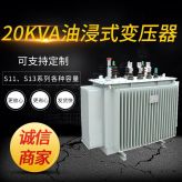达变电力厂家直供S11-20KVA10KV现货供应100.4kV三相油浸式变压器